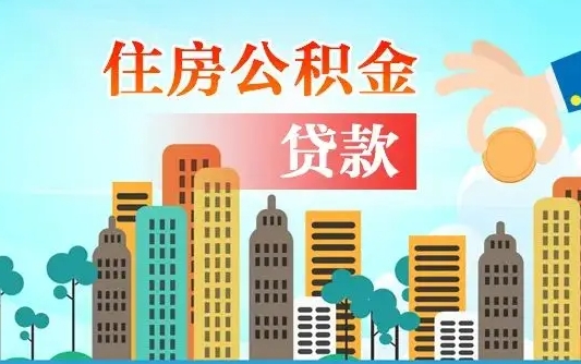 孟州公积金买房政策（孟州广州公积金买房政策）